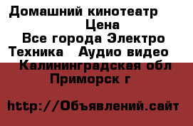 Домашний кинотеатр Elenberg HT-111 › Цена ­ 1 499 - Все города Электро-Техника » Аудио-видео   . Калининградская обл.,Приморск г.